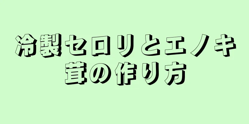 冷製セロリとエノキ茸の作り方