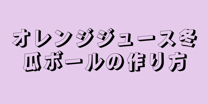 オレンジジュース冬瓜ボールの作り方