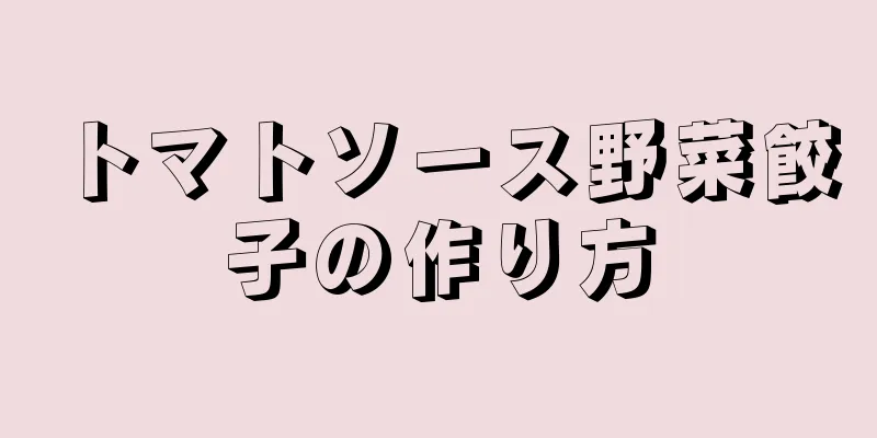トマトソース野菜餃子の作り方