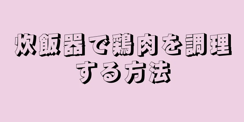 炊飯器で鶏肉を調理する方法