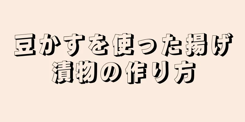 豆かすを使った揚げ漬物の作り方