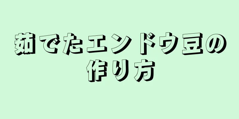 茹でたエンドウ豆の作り方