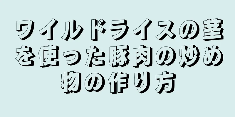 ワイルドライスの茎を使った豚肉の炒め物の作り方