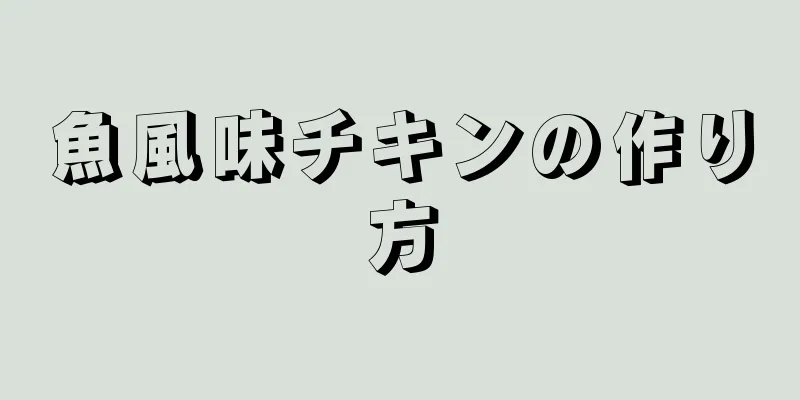 魚風味チキンの作り方