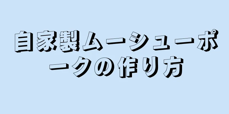 自家製ムーシューポークの作り方