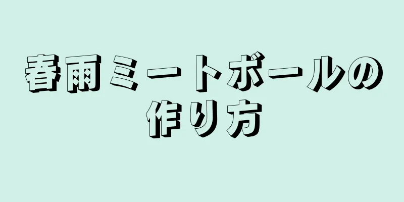 春雨ミートボールの作り方