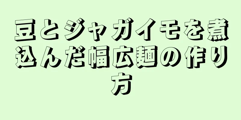 豆とジャガイモを煮込んだ幅広麺の作り方