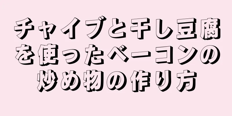 チャイブと干し豆腐を使ったベーコンの炒め物の作り方