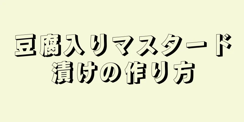 豆腐入りマスタード漬けの作り方