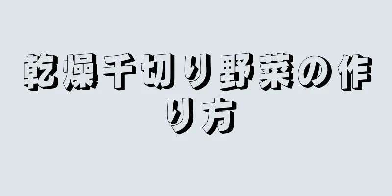 乾燥千切り野菜の作り方