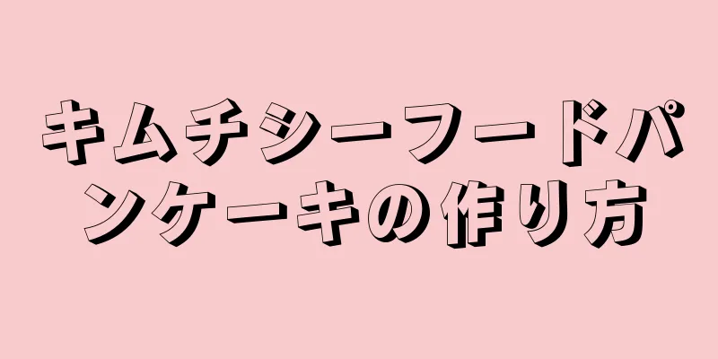 キムチシーフードパンケーキの作り方