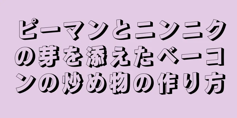 ピーマンとニンニクの芽を添えたベーコンの炒め物の作り方