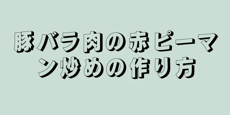 豚バラ肉の赤ピーマン炒めの作り方