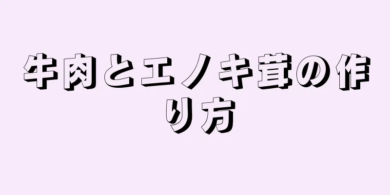 牛肉とエノキ茸の作り方