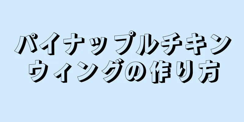 パイナップルチキンウィングの作り方