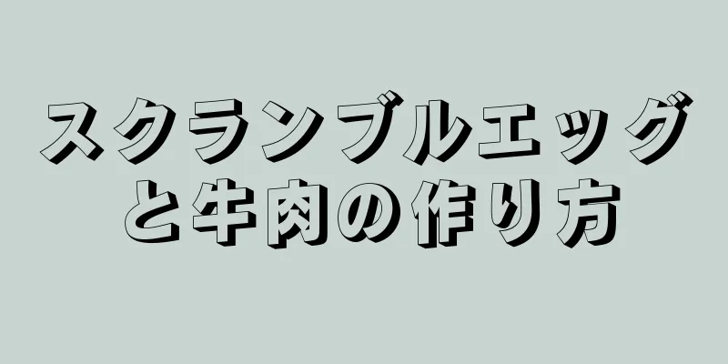 スクランブルエッグと牛肉の作り方