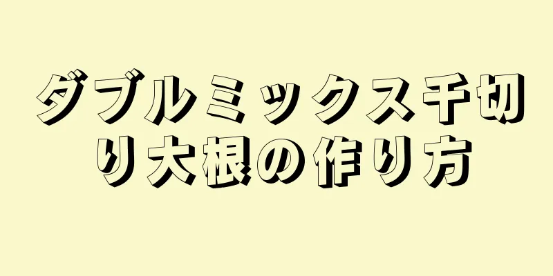 ダブルミックス千切り大根の作り方