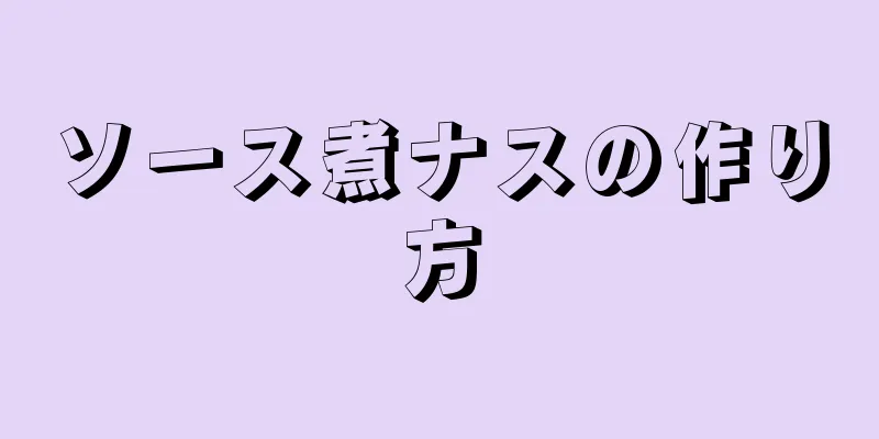 ソース煮ナスの作り方