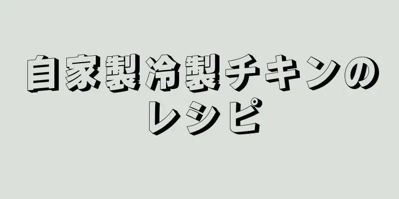 自家製冷製チキンのレシピ