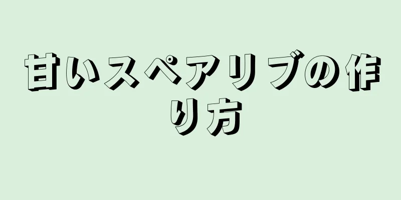 甘いスペアリブの作り方