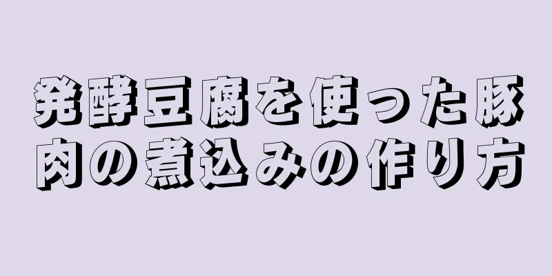 発酵豆腐を使った豚肉の煮込みの作り方