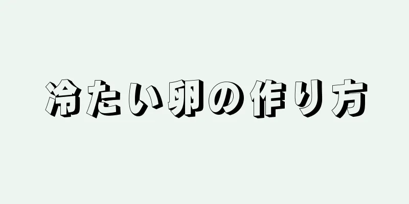 冷たい卵の作り方