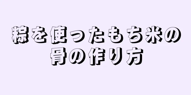 粽を使ったもち米の骨の作り方