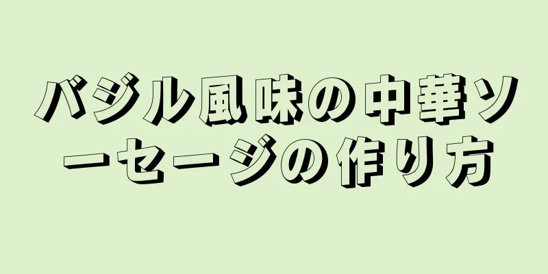 バジル風味の中華ソーセージの作り方