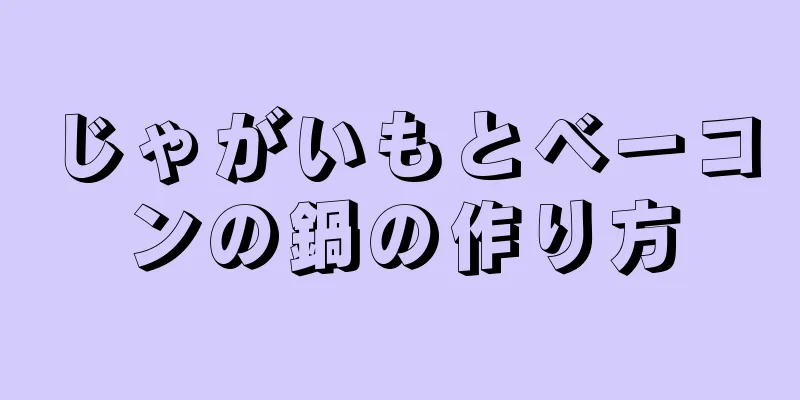 じゃがいもとベーコンの鍋の作り方