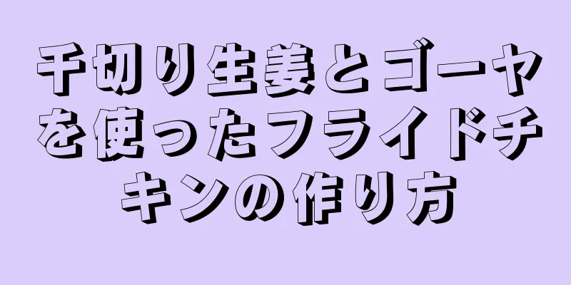 千切り生姜とゴーヤを使ったフライドチキンの作り方