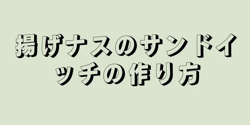 揚げナスのサンドイッチの作り方