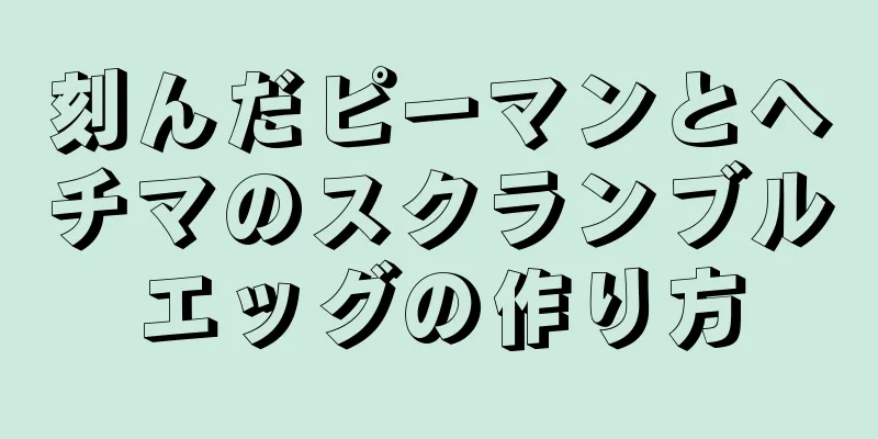 刻んだピーマンとヘチマのスクランブルエッグの作り方