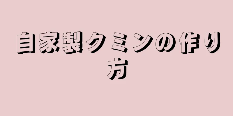 自家製クミンの作り方