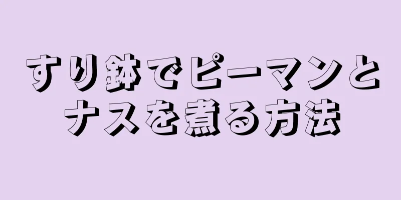 すり鉢でピーマンとナスを煮る方法