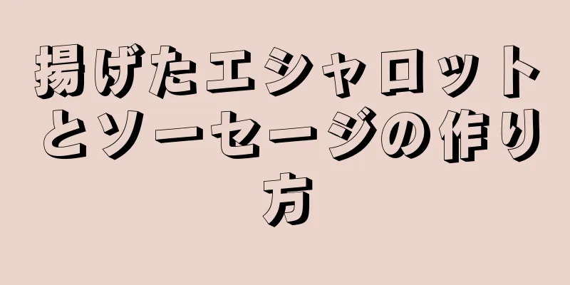 揚げたエシャロットとソーセージの作り方