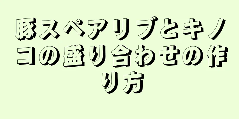 豚スペアリブとキノコの盛り合わせの作り方