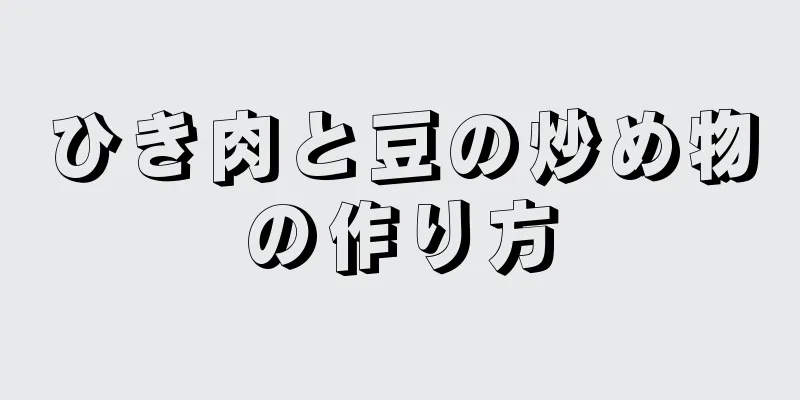 ひき肉と豆の炒め物の作り方