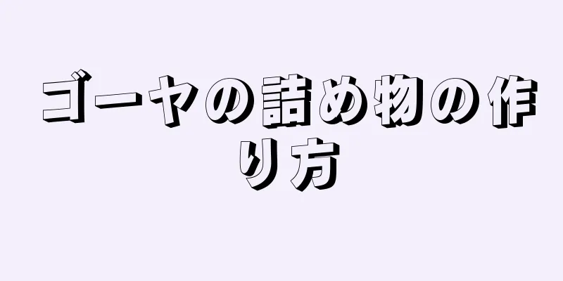 ゴーヤの詰め物の作り方