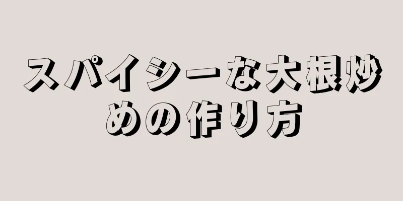 スパイシーな大根炒めの作り方