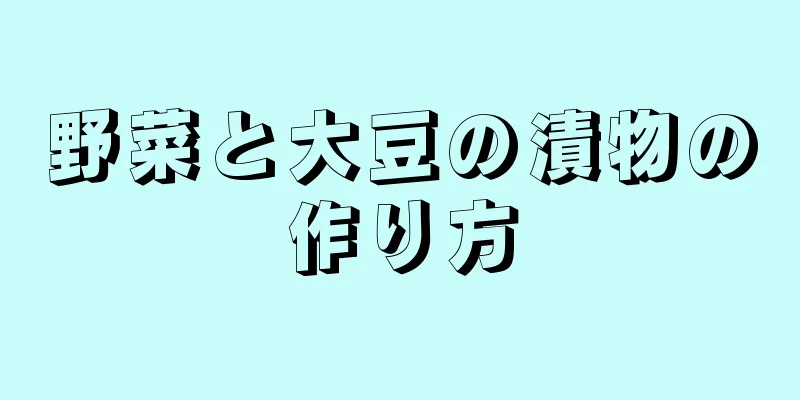 野菜と大豆の漬物の作り方