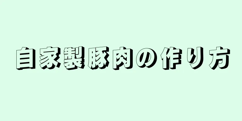 自家製豚肉の作り方