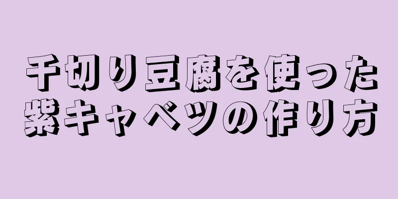 千切り豆腐を使った紫キャベツの作り方