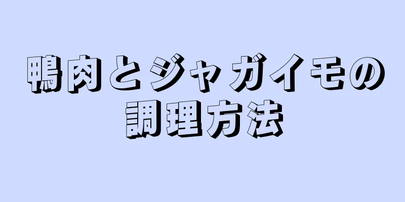 鴨肉とジャガイモの調理方法