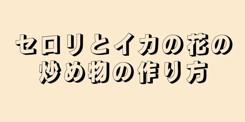 セロリとイカの花の炒め物の作り方