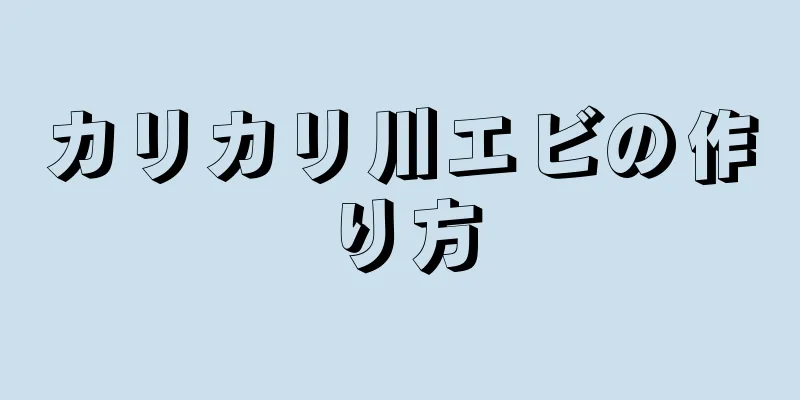 カリカリ川エビの作り方