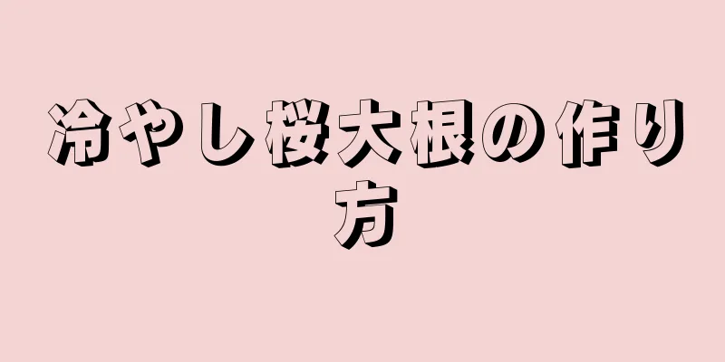 冷やし桜大根の作り方