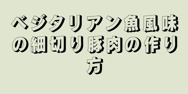 ベジタリアン魚風味の細切り豚肉の作り方