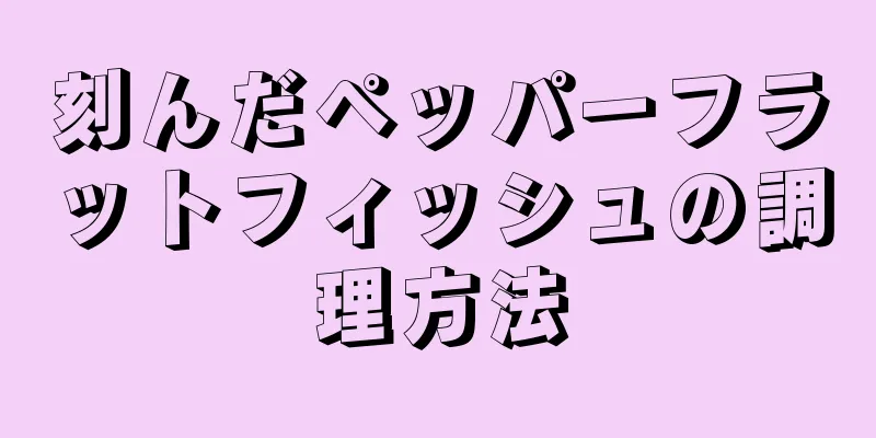 刻んだペッパーフラットフィッシュの調理方法