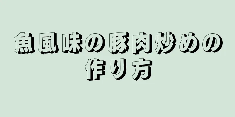 魚風味の豚肉炒めの作り方