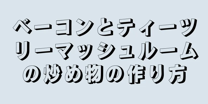 ベーコンとティーツリーマッシュルームの炒め物の作り方